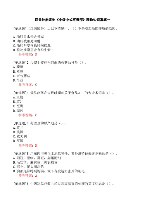 职业技能鉴定《中级中式烹调师》理论知识真题一