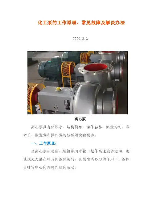 化工泵的工作原理、常见故障及解决办法