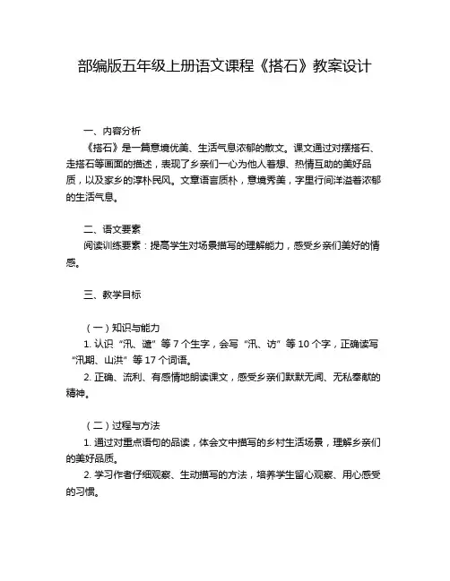 部编版五年级上册语文课程《搭石》教案设计