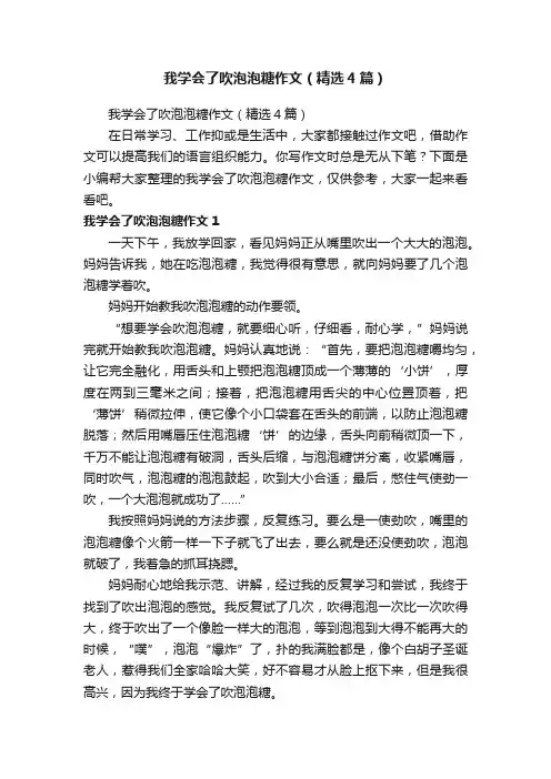 我学会了吹泡泡糖作文（精选4篇）