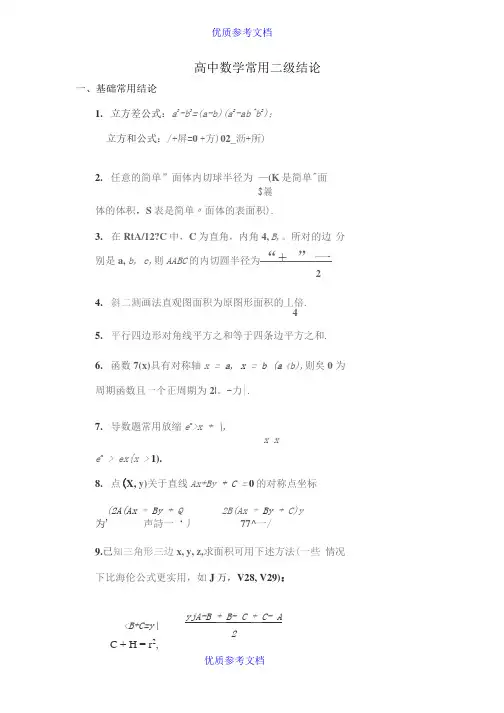 [实用参考]高中数学常用二级结论