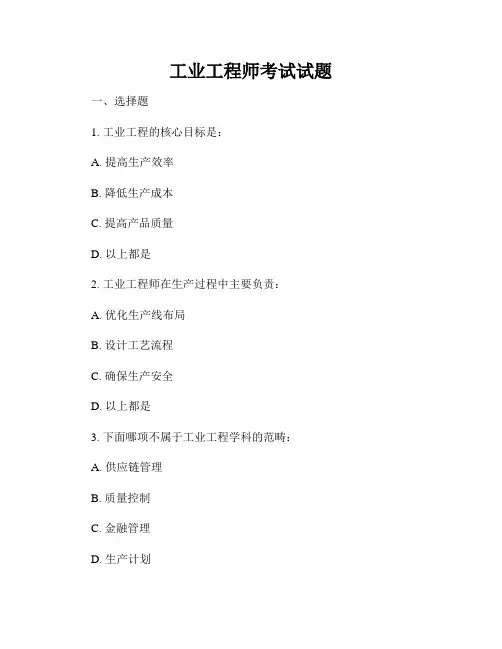 工业工程师考试试题