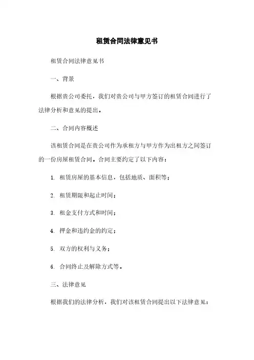 租赁合同法律意见书