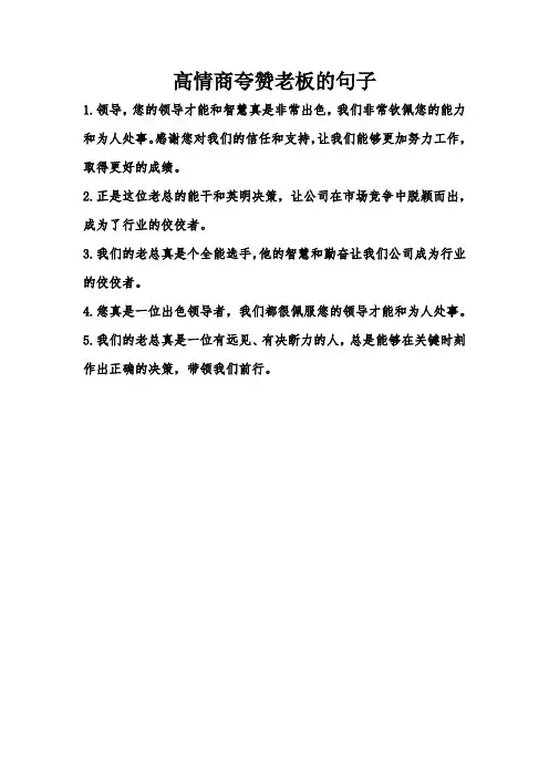 高情商夸赞老板的句子