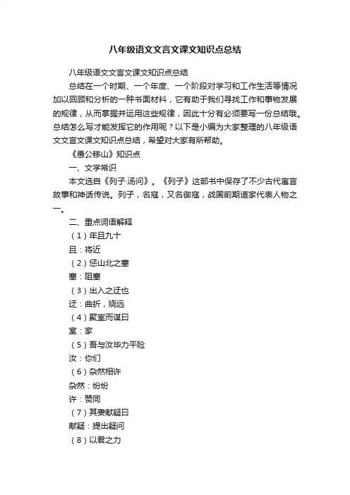 八年级语文文言文课文知识点总结