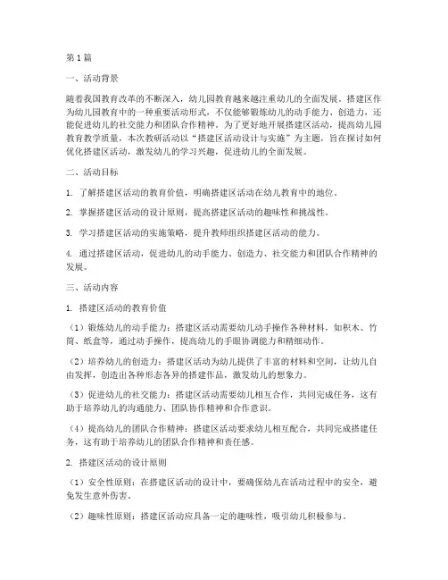 幼儿园教研活动搭建区(3篇)