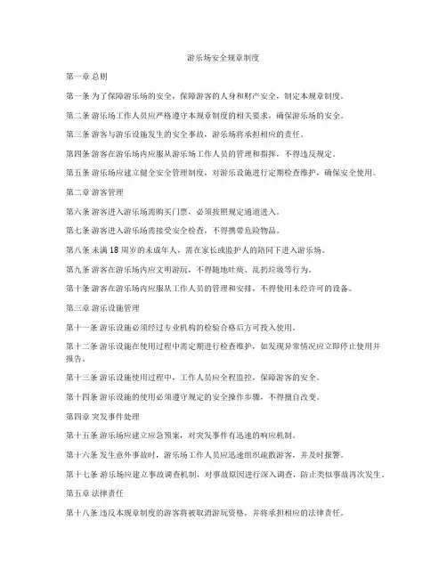 游乐场安全规章制度