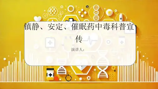 镇静、安定、催眠药中毒科普宣传PPT课件
