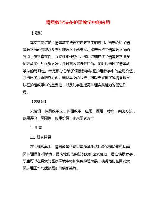 情景教学法在护理教学中的应用