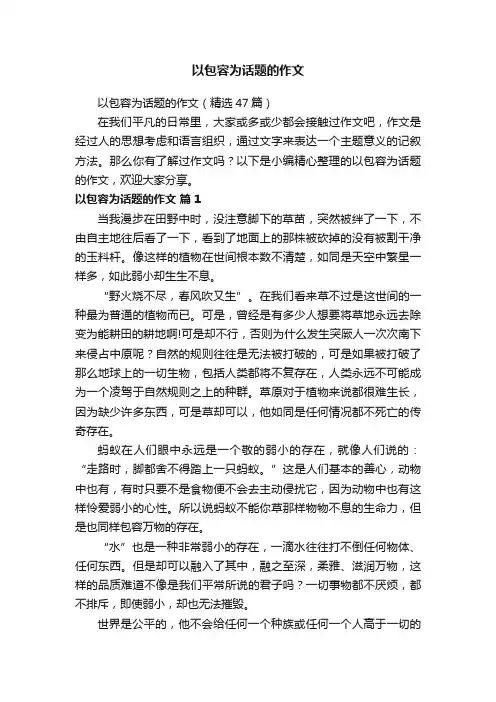 以包容为话题的作文