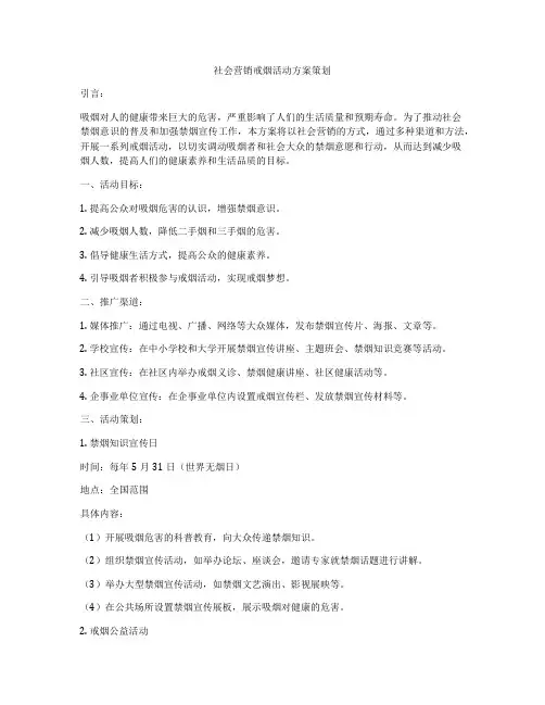 社会营销戒烟活动方案策划