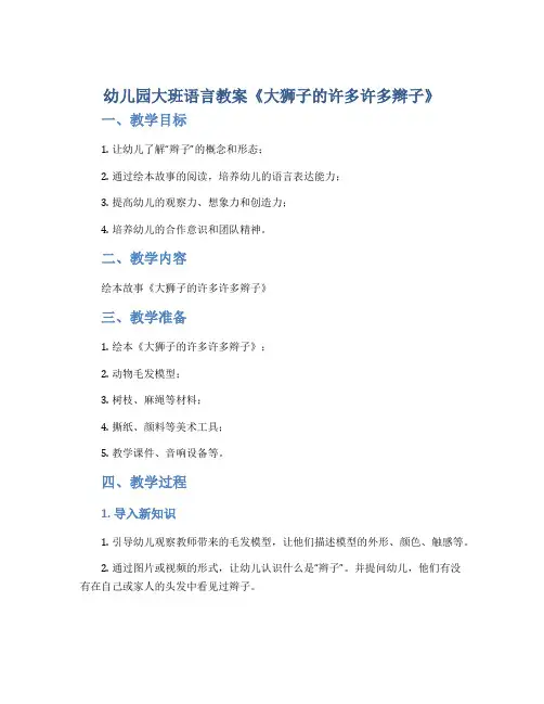 幼儿园大班语言教案《大狮子的许多许多辫子》