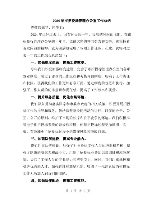 2024年市招投标管理办公室工作总结