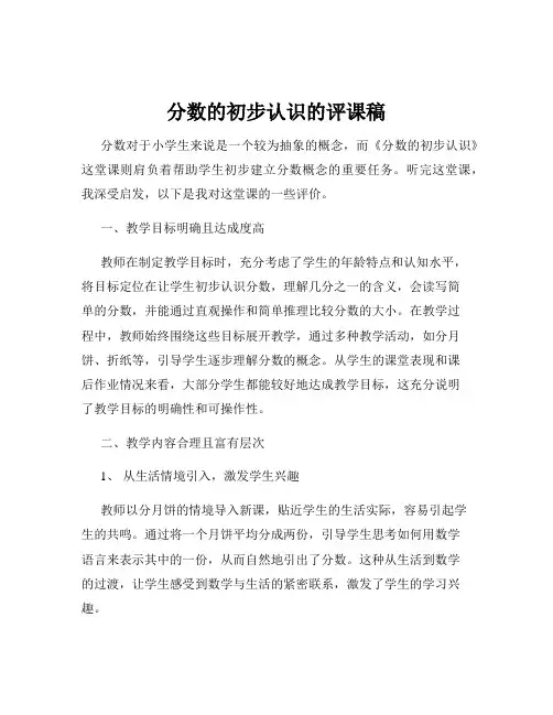分数的初步认识的评课稿