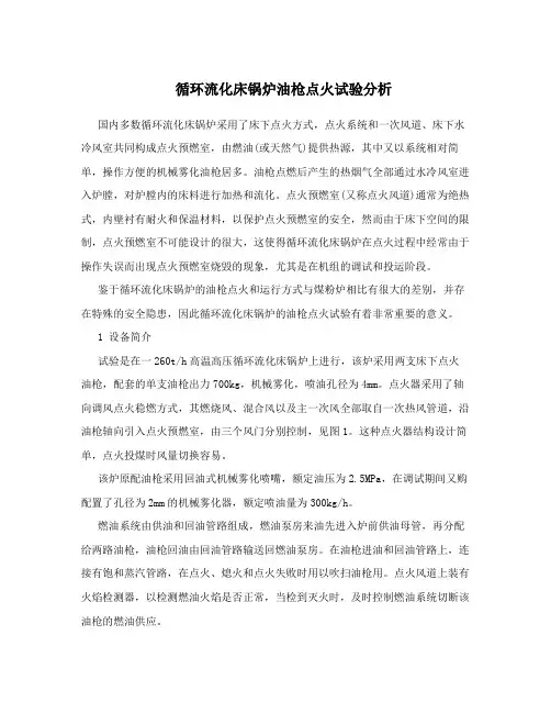 循环流化床锅炉油枪点火试验分析