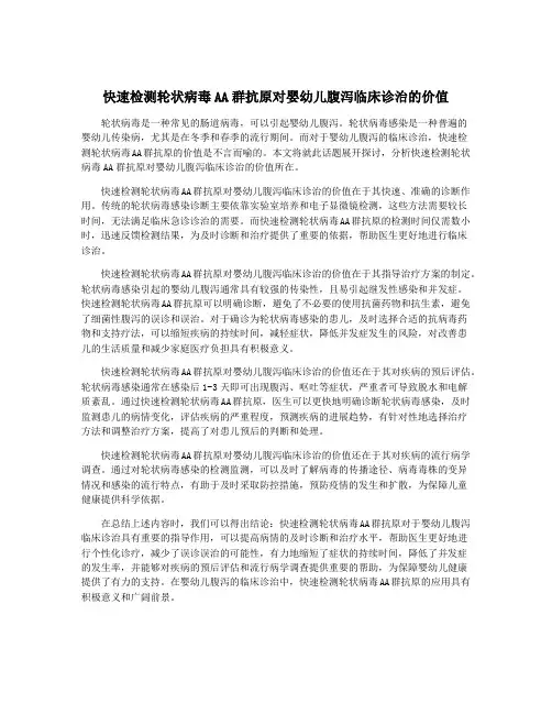 快速检测轮状病毒AA群抗原对婴幼儿腹泻临床诊治的价值