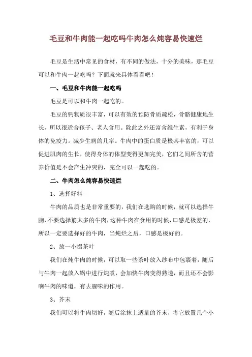 毛豆和牛肉能一起吃吗 牛肉怎么炖容易快速烂