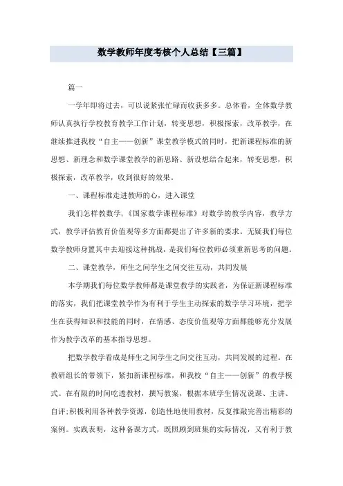 数学教师年度考核个人总结【三篇】