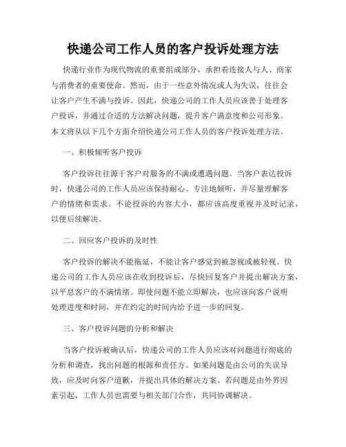 快递公司工作人员的客户投诉处理方法