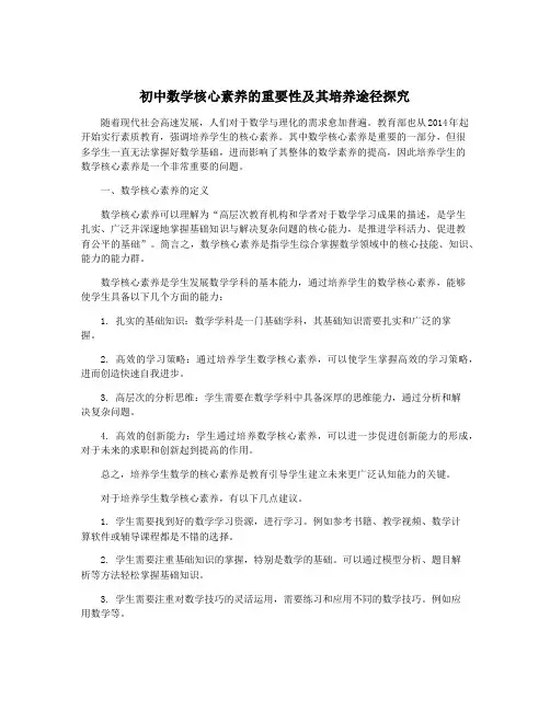 初中数学核心素养的重要性及其培养途径探究
