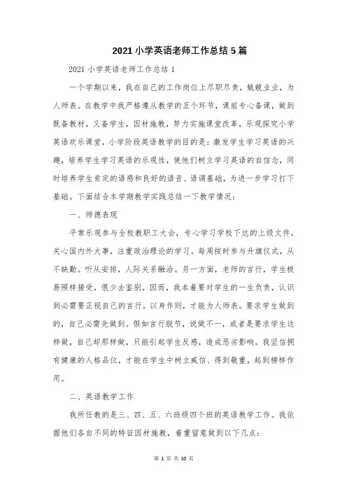 2021小学英语老师工作总结5篇