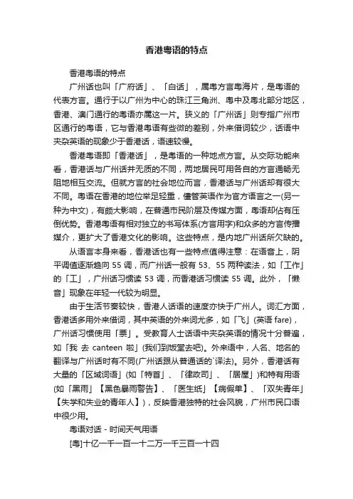 香港粤语的特点