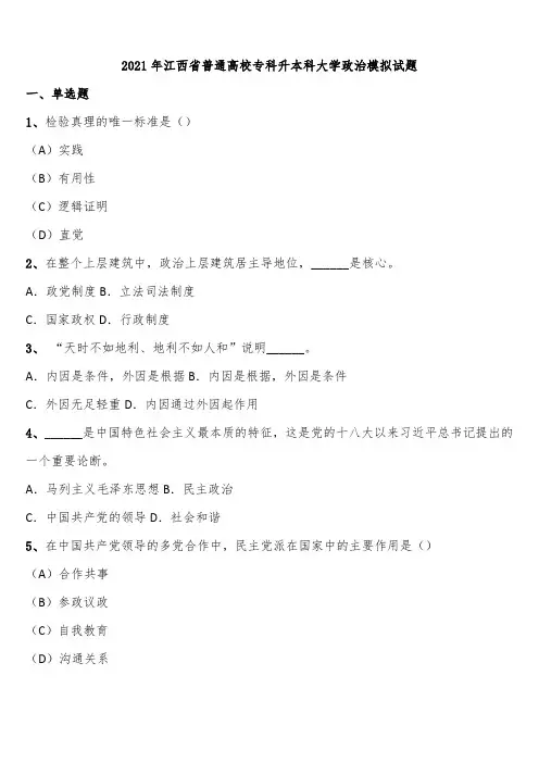 2021年江西省普通高校专科升本科大学政治模拟试题含解析