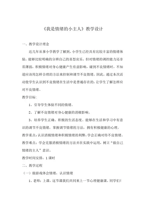 小学心理健康教育_  做情绪的主人教学设计学情分析教材分析课后反思
