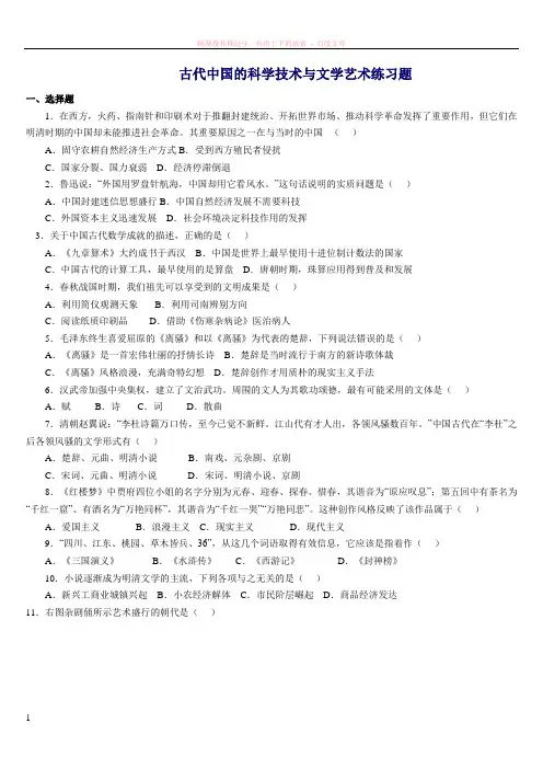 古代的科学技术与文学艺术练习题 