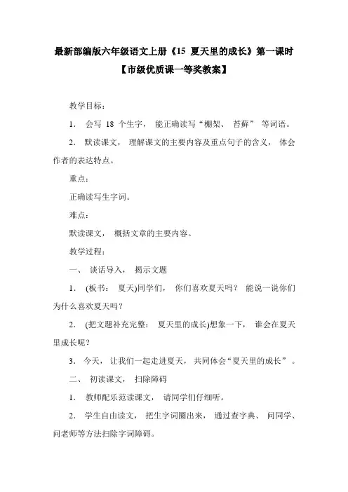 最新部编版六年级语文上册《15 夏天里的成长》第一课时【市级优质课一等奖教案】