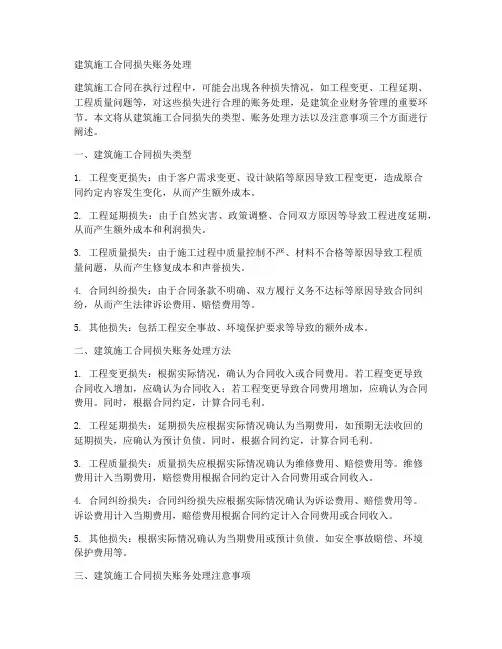 建筑施工合同损失账务处理