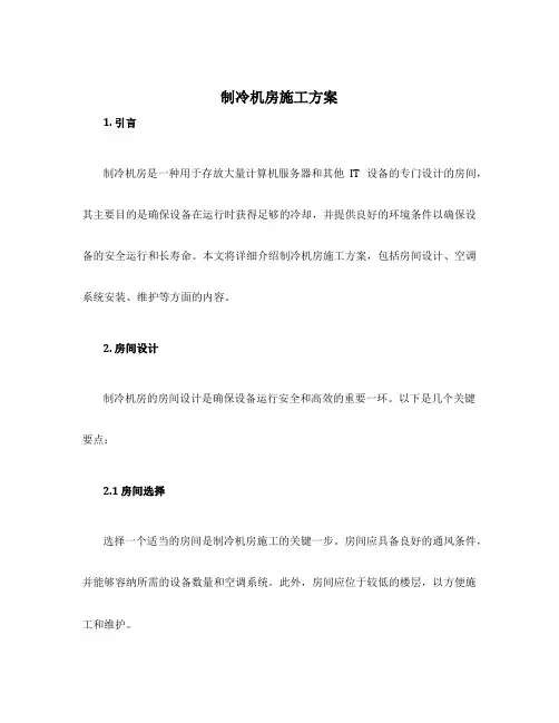 制冷机房施工方案