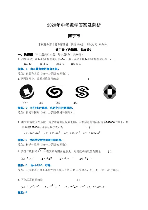 2020年中考数学答案及解析广西南宁