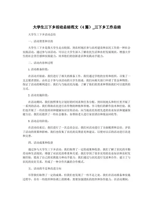 大学生三下乡活动总结范文(4篇)_三下乡工作总结