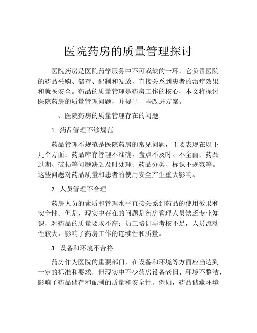 医院药房的质量管理探讨