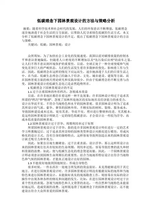 低碳理念下园林景观设计的方法与策略分析