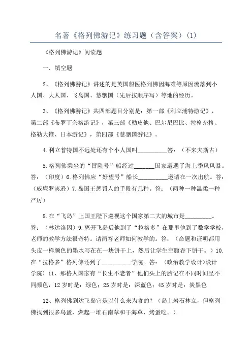 名著《格列佛游记》练习题(含答案)(1)