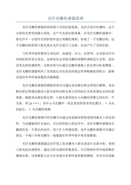 光纤光栅传感器原理