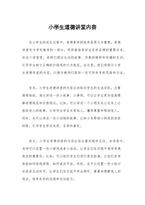 小学生道德讲堂内容