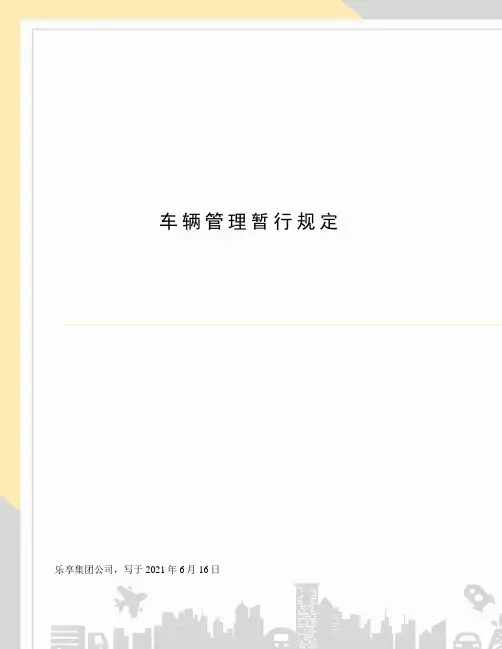 车辆管理暂行规定
