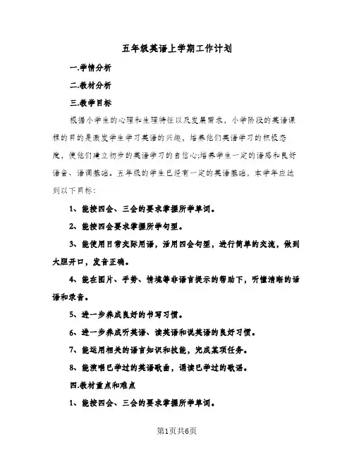 2024年五年级英语上学期工作计划（4篇）