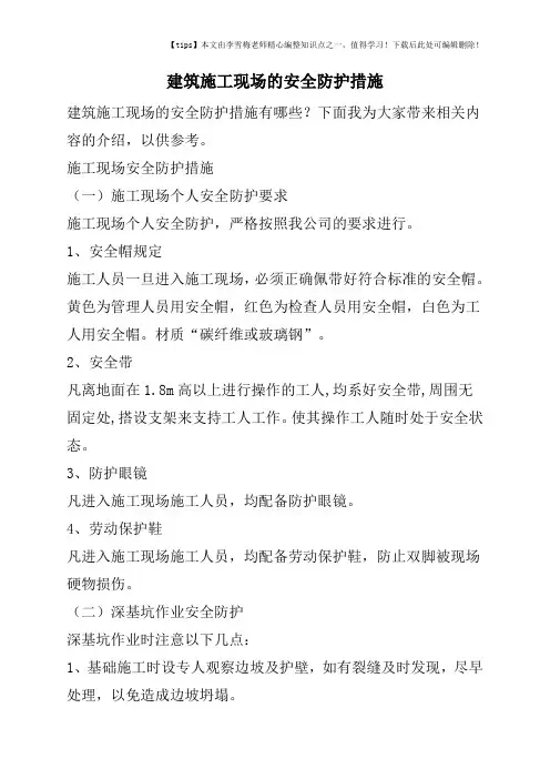 建筑施工现场的安全防护措施