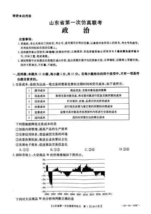 山东省2020届高三第一次全省仿真大联考 政治试题 PDF版含答案