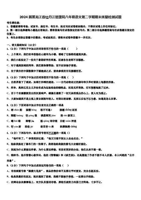 2024届黑龙江省牡丹江管理局八年级语文第二学期期末质量检测试题含解析