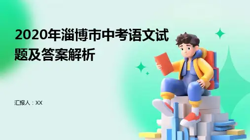 2020年淄博市中考语文试题及答案解析