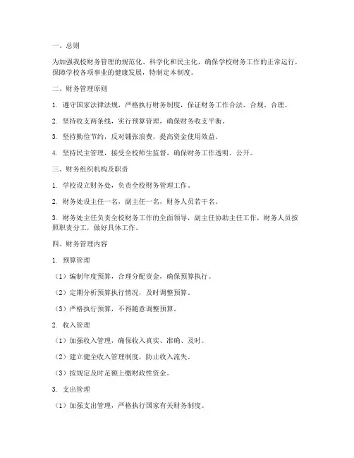 私立学校生财务管理制度