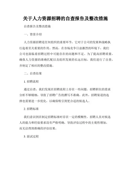关于人力资源招聘的自查报告及整改措施