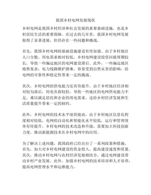 我国乡村电网发展现状