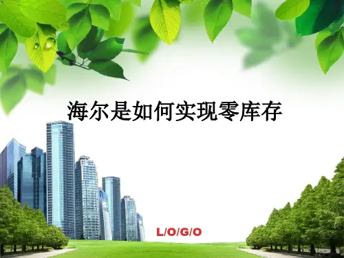 海尔是如何实现零库存管理