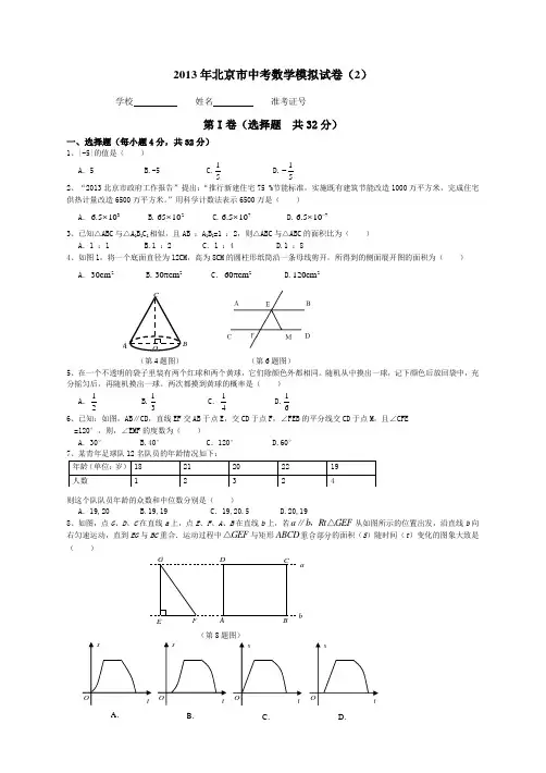 2013年北京市中考数学模拟试卷(2)